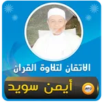 الاتقان لتلاوة قران ايمن سويد icon