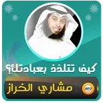 كيف تتلذذ بعبادتك مشاري الخراز icon