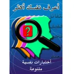 أعرف نفسك - إختبارات نفسية icon