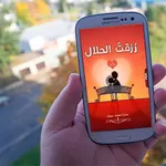 رزقت الحلال (رواية رومانسية) س icon