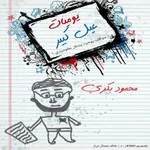 يوميات عيل كبير ... محمود بكري icon