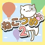 ねこつめ２ 〜ねこあつめブロックパズル〜 icon