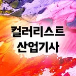 컬러리스트 산업기사 필기 기출문제 icon