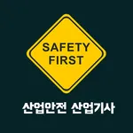 산업안전 산업기사 필기 기출문제 icon