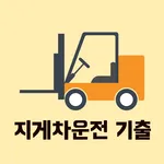 지게차 운전 기능사 필기 기출문제 icon