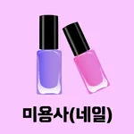 미용사(네일) 필기 기출문제 icon