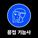 용접 기능사 필기 기출문제 icon