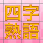 四字熟語 発見パズル icon