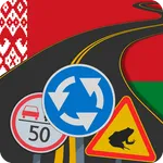 Дарожныя знакі Беларусі: вікта icon
