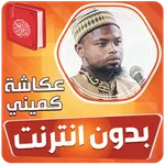 Okasha kameny quran offline icon
