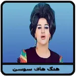 گلچین بهترین آهنگ های سوسن icon