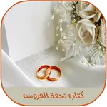 دليل العروس الشامل icon