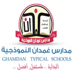 مدارس غمدان النموذجية icon