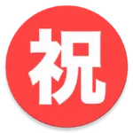 祝日いつ？ icon