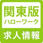 関東のハローワーク 仕事探し・バイト探しの求人検索 icon