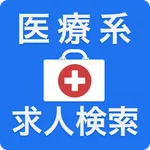 看護師・介護・医療事務の求人 icon