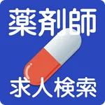薬剤師求人。薬剤師の仕事検索アプリ icon