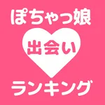 ぽちゃっ娘出会いランキング icon
