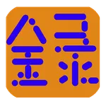 パス録 icon