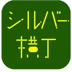 シルバー横丁　～簡単！スマホ＆タブレット～ icon