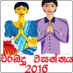 Erabadu Wasanthaya 2016 icon