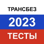 Транспортная безопасность 2023 icon