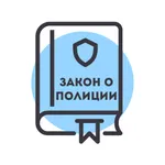 Закон о Полиции России — 3-ФЗ icon