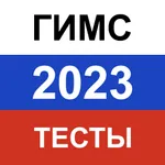 ГИМС Билеты 2023, Экзамен тест icon