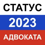 Тест на статус адвоката 2023 icon