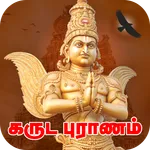 Garuda Purana in Tamil icon