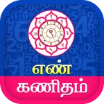 Tamil Numerology - நியூமராலஜி icon
