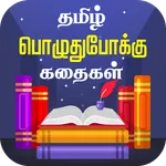 Tamil Stories Kathaigal icon