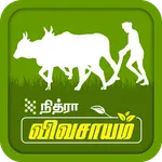 Vivasayam - நித்ரா விவசாயம் icon