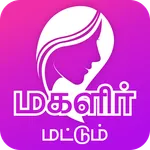 Magalir Mattum மகளிர் மட்டும் icon
