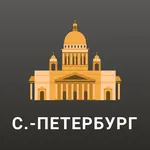 САНКТ-ПЕТЕРБУРГ Путеводитель icon