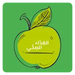 الغذاء الصحي- السعرات الحرارية icon