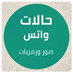 صور وحالات واتس - لحظات مميزة icon