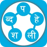 Shabda Paheli - नेपाली icon