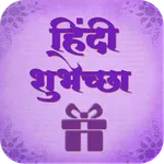 Hindi Shubhechha - Greetings icon