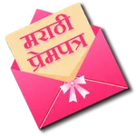 Marathi Prempatra- Love Letter icon