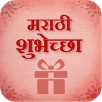 Marathi Shubhechha - Greetings icon