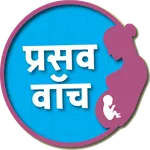 Prasav Watch icon