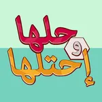 لعبة حلها واحتلها - كلمة السر icon