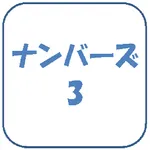 ナンバーズ3予想ソフト icon