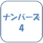 ナンバーズ4予想ソフト icon