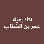 أكاديمية عمر بن الخطاب icon