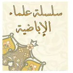 سلسلة علماءالإباضية icon