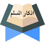 أذكارالمسلم icon