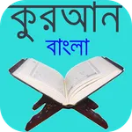আল-কুরআন icon