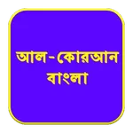 ১১৪ টি সূরার বাংলা অর্থ icon